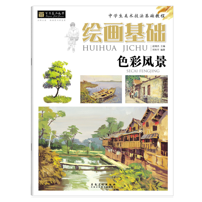 绘画基础 色彩风景入门教程书正版少儿通水粉风景画临摹本 中学生美术