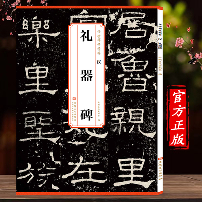 历代碑帖精粹礼器书法简体旁注