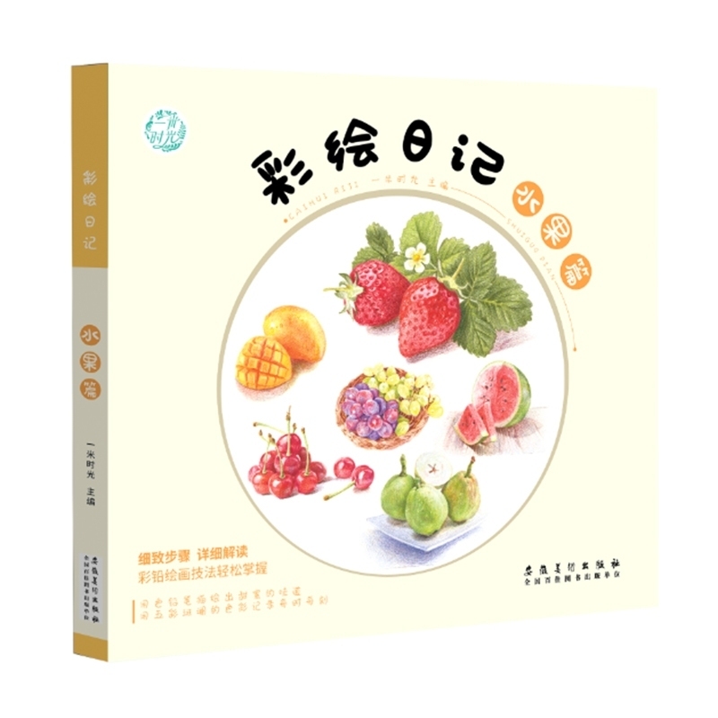 彩绘日记 水果篇 彩铅绘画技法 一米时光 彩铅绘画书籍 彩绘教程学绘画 彩铅入门到精通 安徽美术出版社
