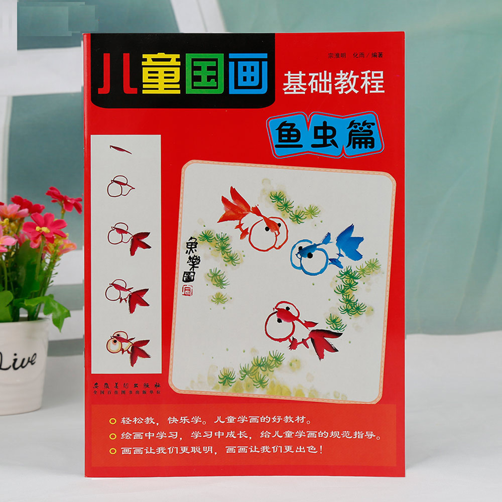 儿童国画基础教程 鱼虫篇 小学生水墨传统画零基础入门美术培训教材书