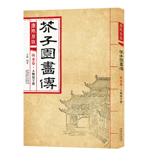康熙原版芥子园画传山水卷 人物屋宇谱 芥子园画谱成人自学介子园山水画临摹大学国画教材工笔画技法康熙版芥子园画集彩色版 - 封面