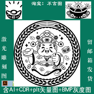 s-105元宝财宝财神CDR AI plt矢量图 激光打标机 bmp灰度图