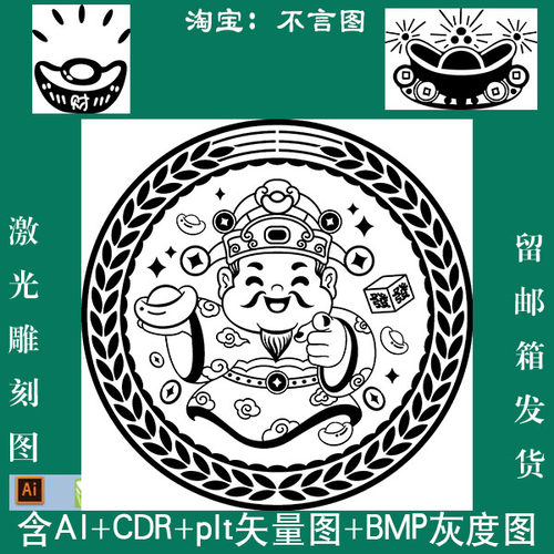 s-105元宝财宝财神CDR AI plt矢量图 激光打标机 bmp灰度图