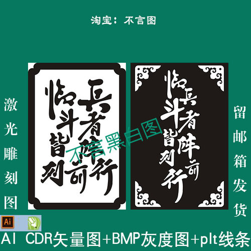 S-015九字真言2个ai cdr格式矢量图bmp灰度图plt线条激光雕刻图临