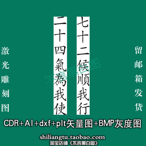 s-400七十二候顺我行plt cdr dxf ai bmp矢量 灰度 激光 雕刻图