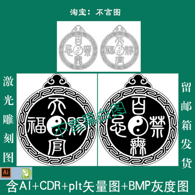 s-80牌头天官赐福百无禁忌plt CDR AI 矢量图激光打标机bmp灰度图