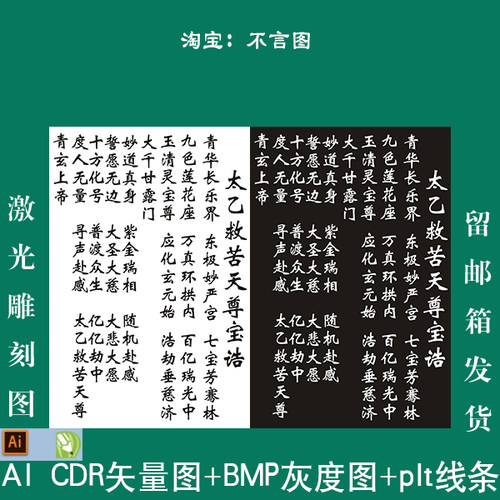 s-38太乙救苦天尊宝诰打标机矢量图aicdr plt矢量图bmp激光雕刻图