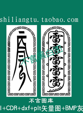 s-244道家雷公五雷号令牌plt cdr AI plt矢量图 bmp灰度图