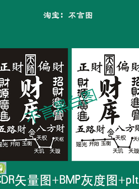 s-53财库招财进宝财源广进加天师印北斗七星矢量雕刻图plt bmp打
