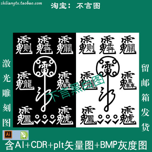 s-114道家紫微讳祝讳字由木雕46无事牌CDRAI plt矢量图 bmp灰度图
