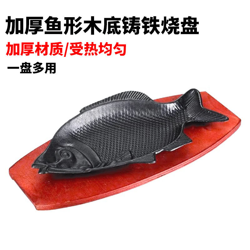 加厚铸铁烤鱼盘木底商用铁板烧盘