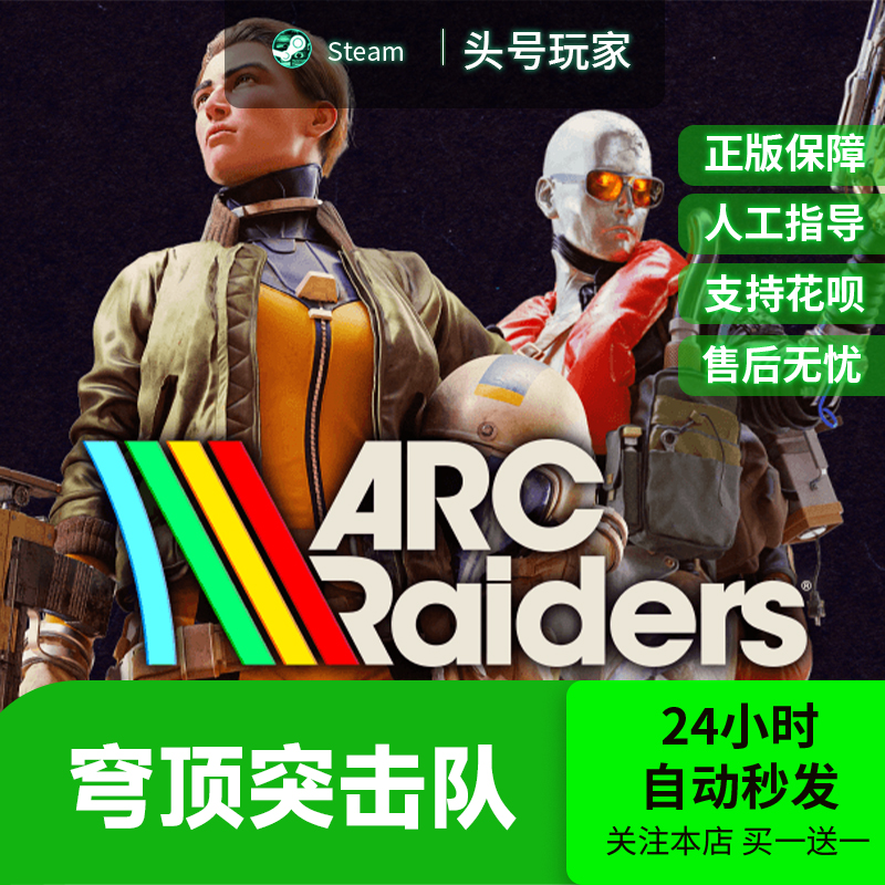 Steam正版 Arc Raiders 国区礼物现货秒发 穹顶突击队