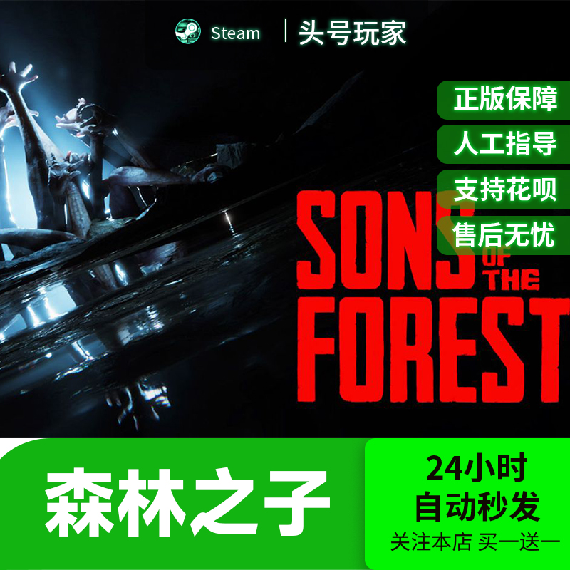 steam正版 森林之子Sons Of The Forest 国区礼物激活森林2