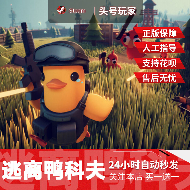 Steam正版 逃离鸭科夫 国区礼物激活码cdk Escape from Duckov