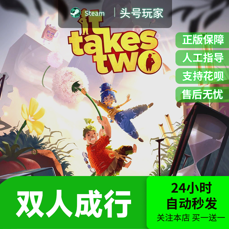 Steam正版双人成行 ittakestwo国区礼物激活码cdk通行证 好友礼物