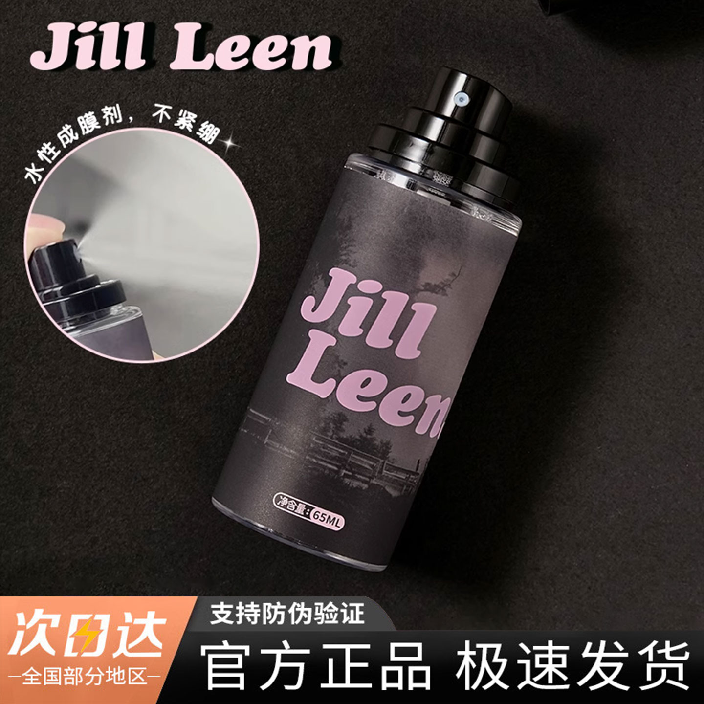 JILLLEEN定妆喷雾快速定妆不易脱妆控油保湿防水防汗补水持久锁妆 - 实物图
