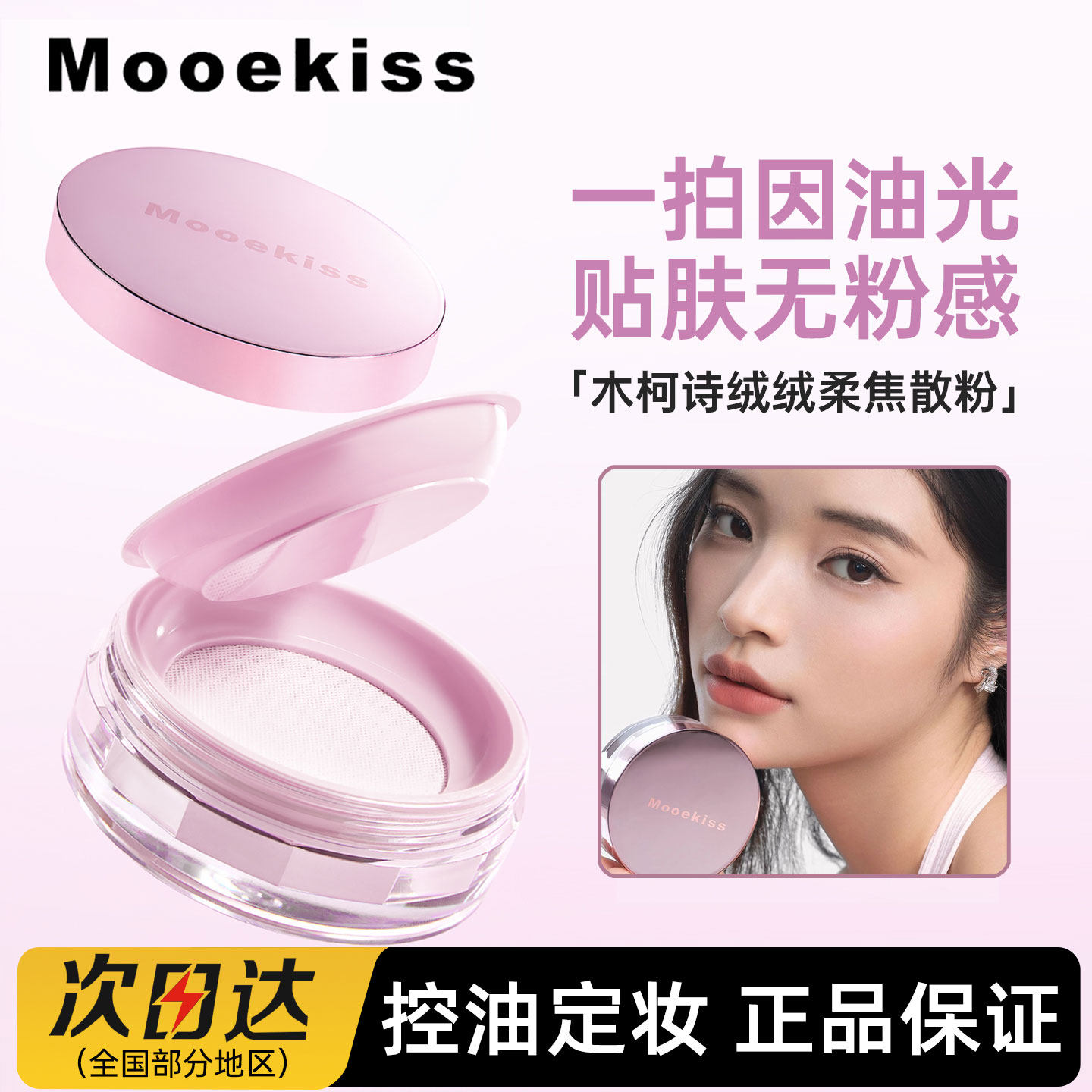 Mooekiss木柯诗柔焦散粉控油定妆遮瑕持妆粉饼持久不易脱妆水散粉
