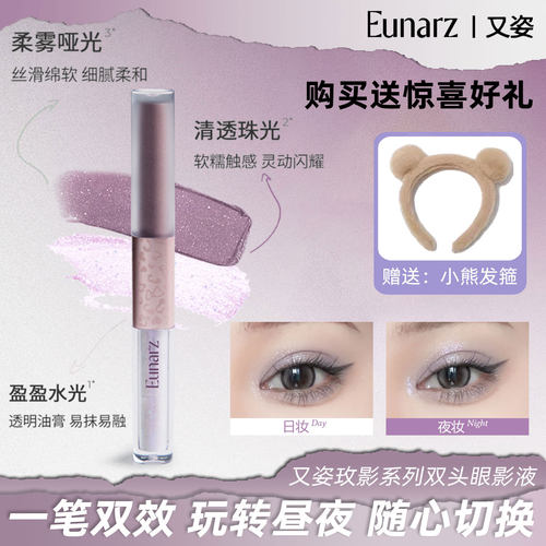 Eunarz又姿玫影双头液体眼影