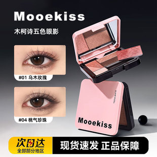Mooekiss木柯诗五色眼影盘大地多色系综合盘新手日常淡妆一体盘女