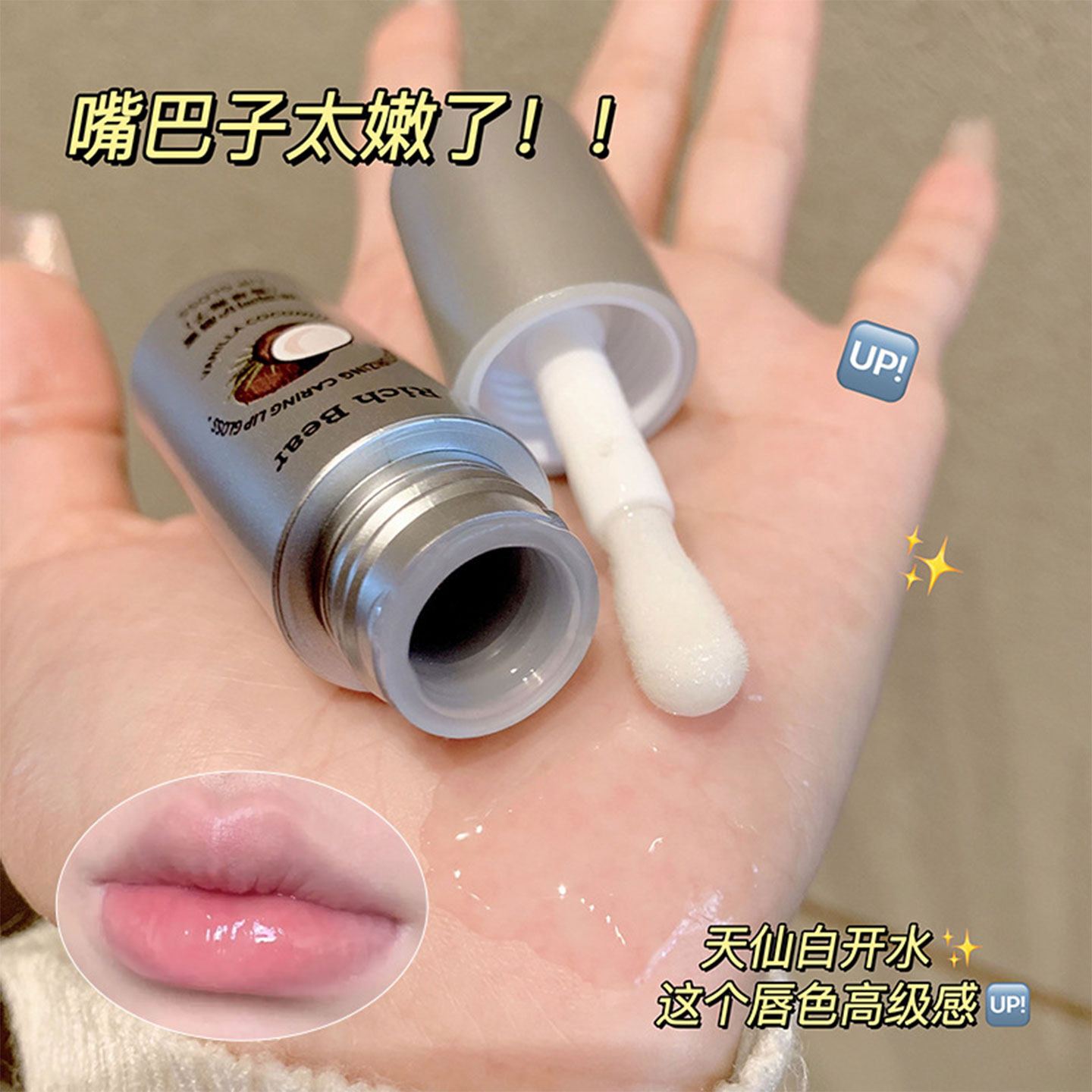 RichBear滋润保湿香草椰子唇蜜水光镜面滋润唇膏护理补水精华唇油