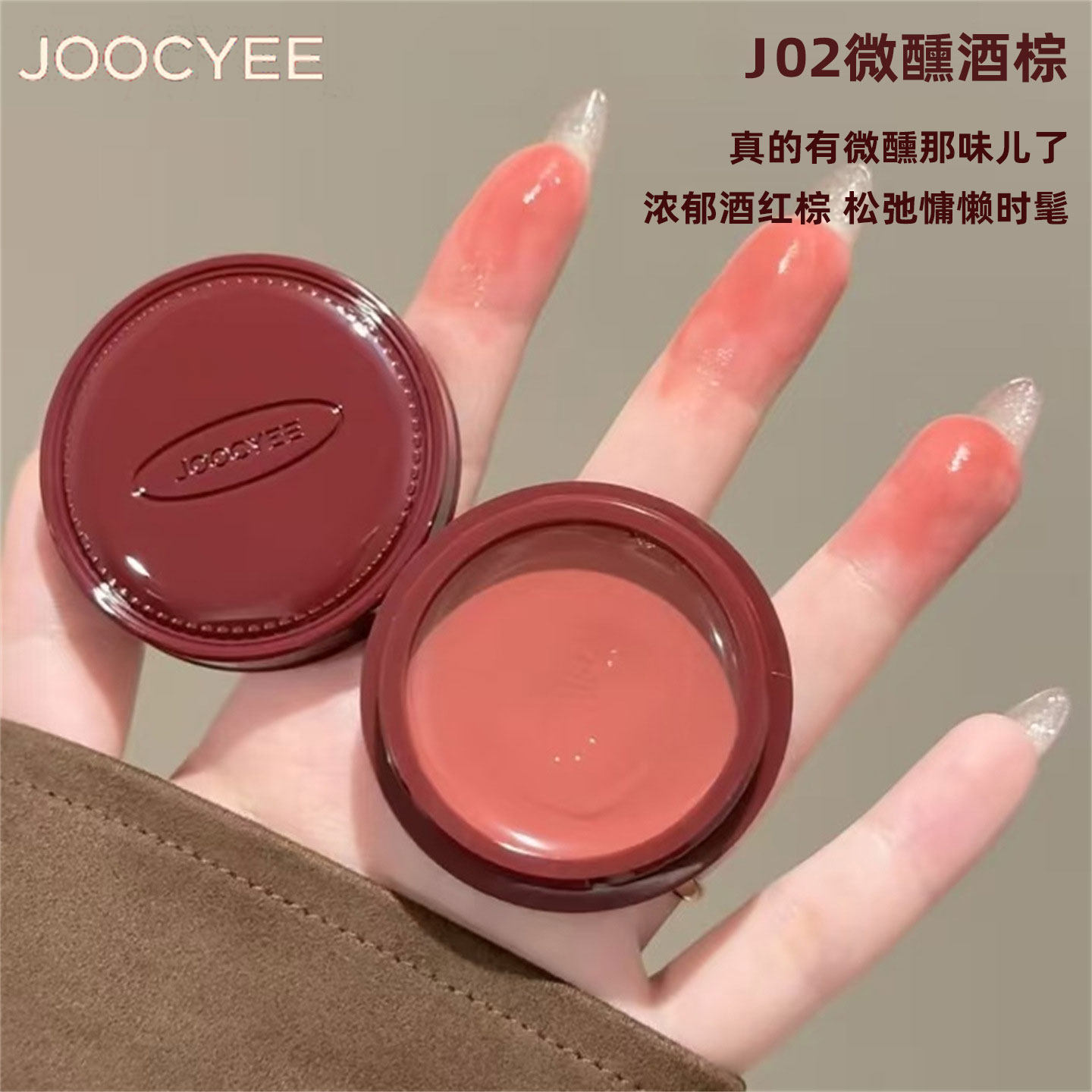 冬日限定！joocyee酵色唇颊冻微醺多用膏水光哑光腮红膏口红唇釉,彩妆/香水/美妆工具,唇彩/唇蜜/唇釉/唇泥/唇霜,淘宝优惠券,粉丝福利购,淘宝优惠卷
