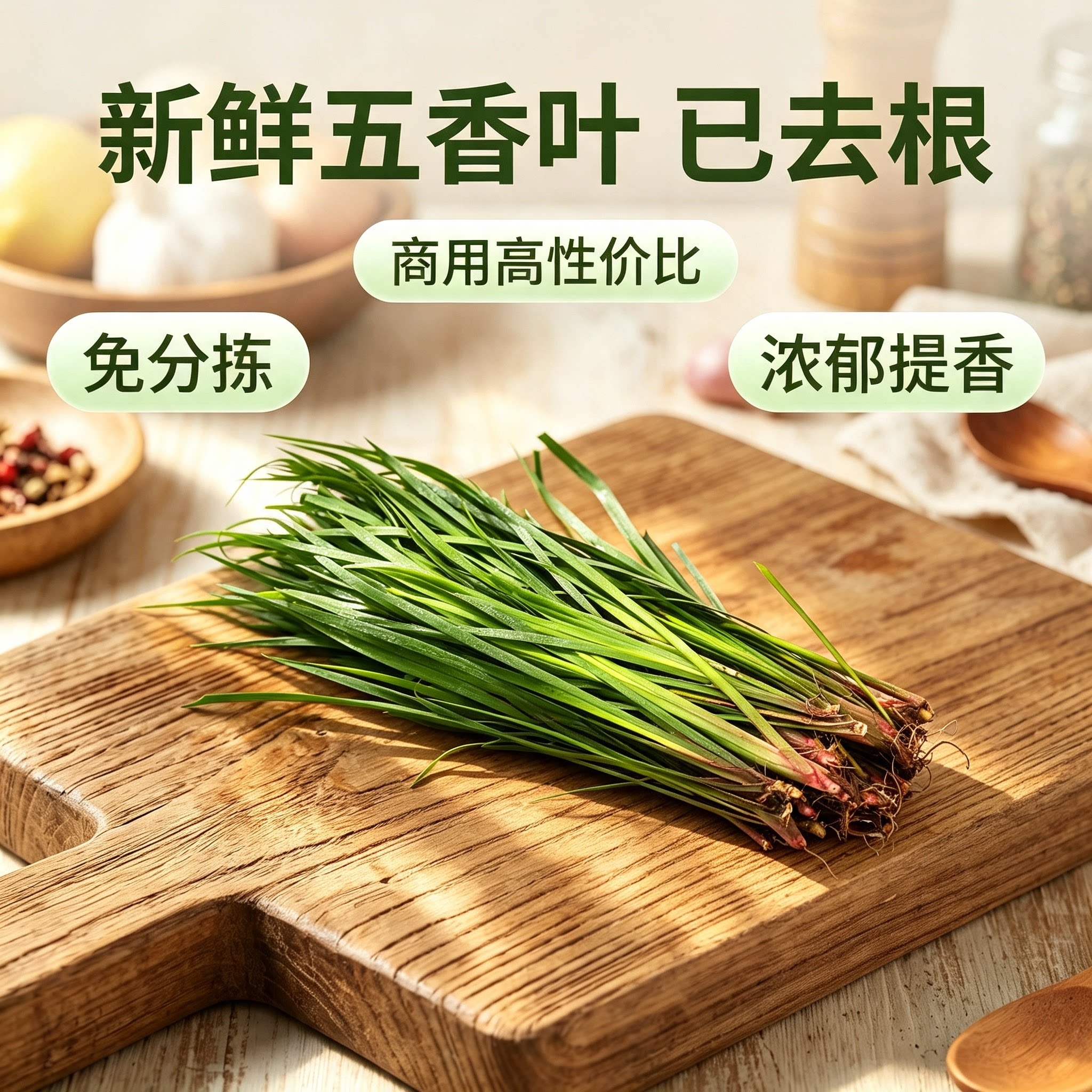 不带根五香叶新鲜化肉腥味解腻