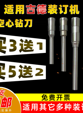 适用古德凭证装订机GD402-2 30S 30T 30-2刀头打孔钻刀空心钻头