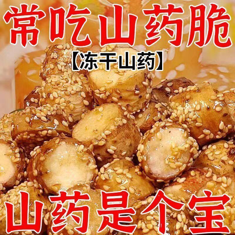 【降价了】冻干铁棍山药新鲜香脆清甜山药冻干脆零食网红零食