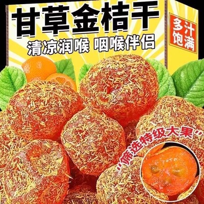 特级甘草金桔干滋润喉咙冰糖天山雪桔干休闲零食健康美食罐装金桔