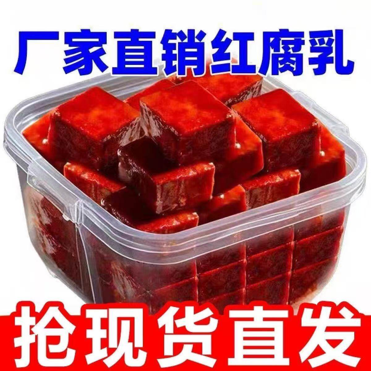 【正宗老式红腐乳】大块红方豆腐乳霉豆腐酱香下饭菜咸菜盒装批发