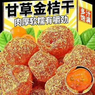 甘草金桔干甘草金桔正宗天山雪桔250g袋装 金橘子干蜜饯果脯零食