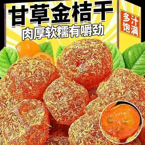 甘草金桔干甘草金桔正宗天山雪桔250g袋装金橘子干蜜饯果脯零食