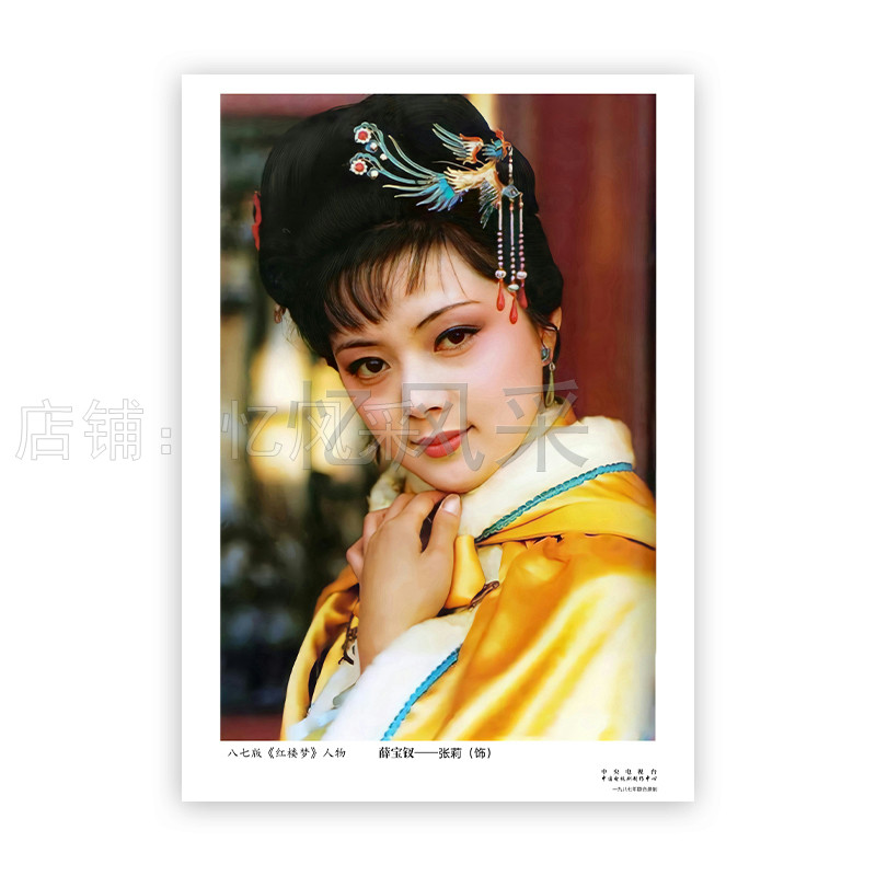 87版红楼梦薛宝钗剧照高清寝室书房装饰画经典怀旧文艺海报挂画
