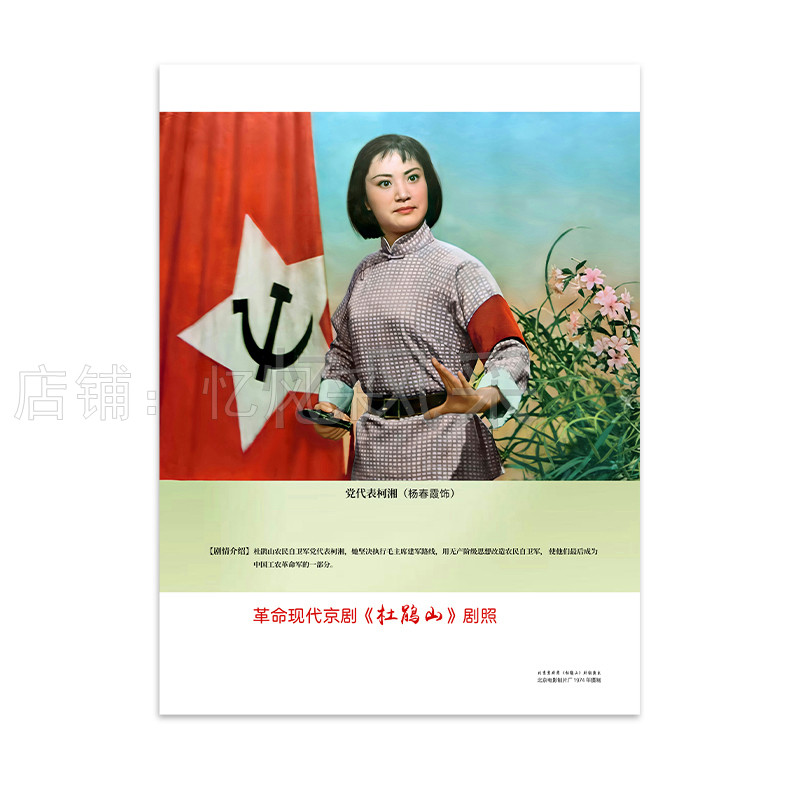 样板戏海报杜鹃山剧照高清经典客厅书房装饰画样板戏年画经典红色