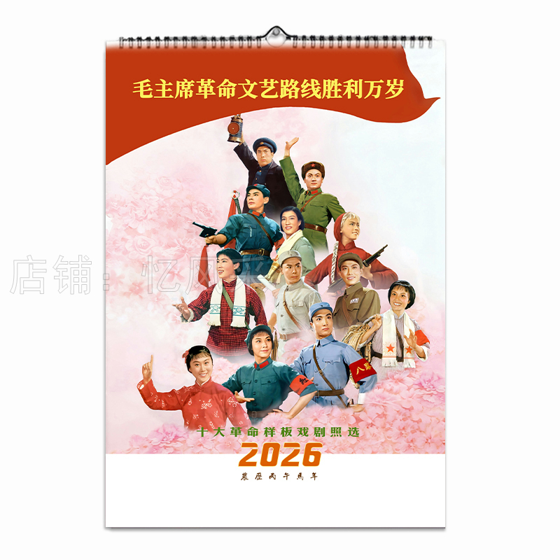 样板戏挂历2026年新款高清剧照画