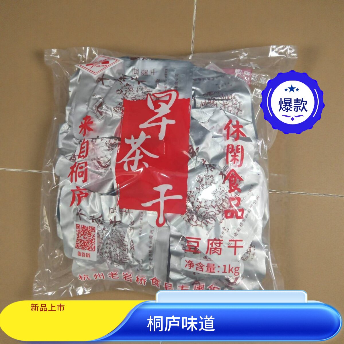 2026桐庐味道浙江省杭州市桐庐老岩桥早茶豆腐干1000克零食