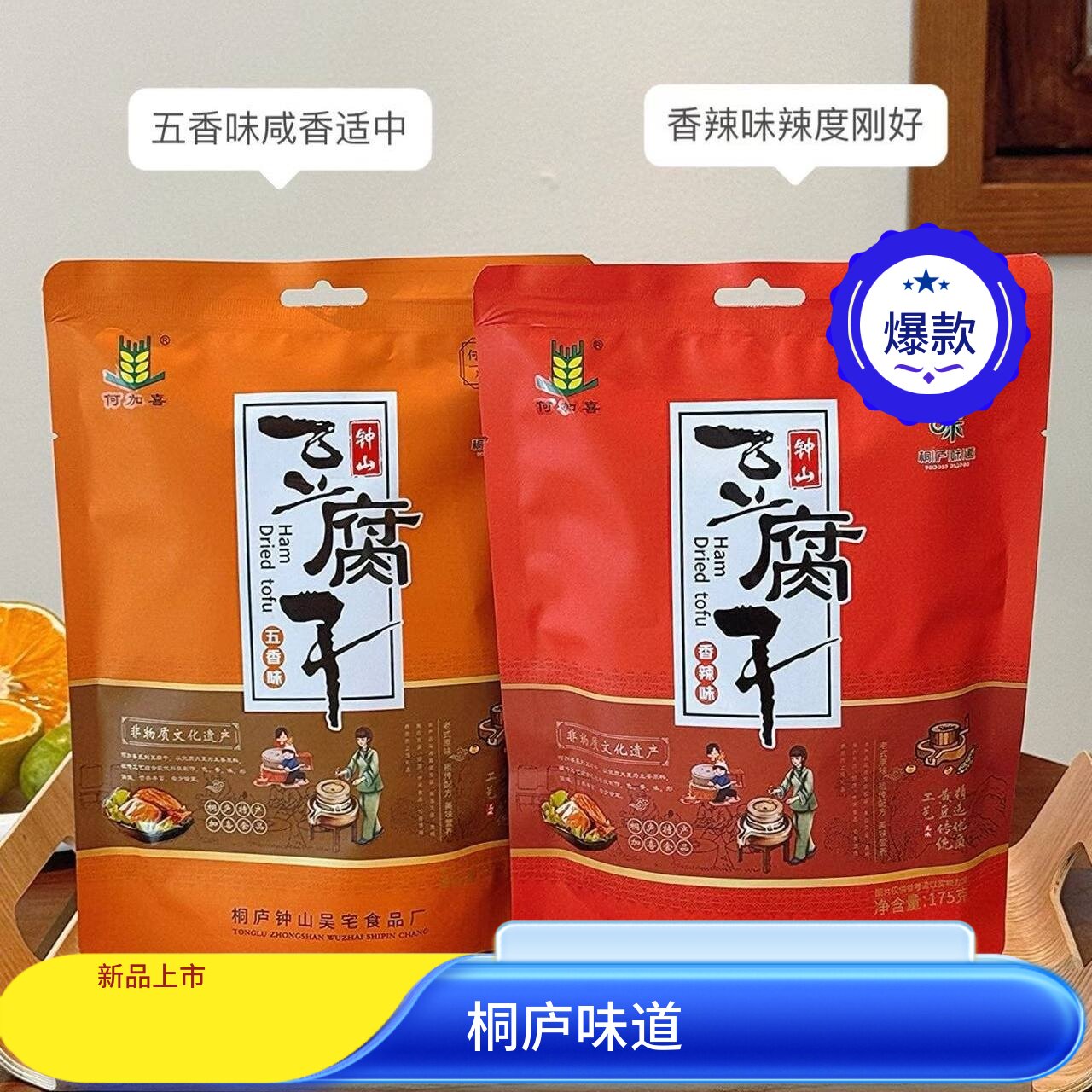 浙江杭州新款上市桐庐卤汁钟山吴宅豆腐干非遗特产175克袋装