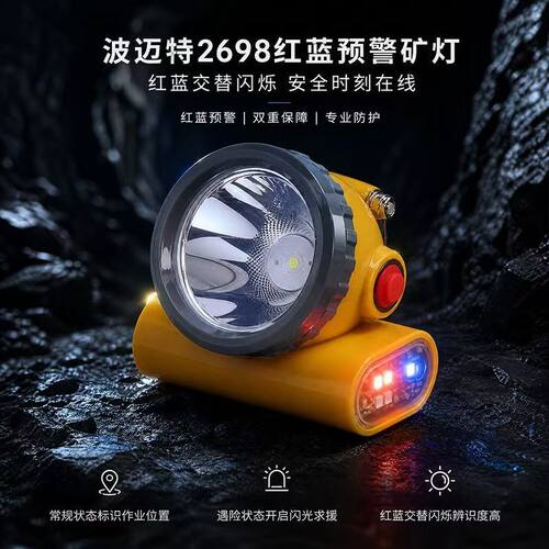 波迈特LED防水预警矿灯手电筒