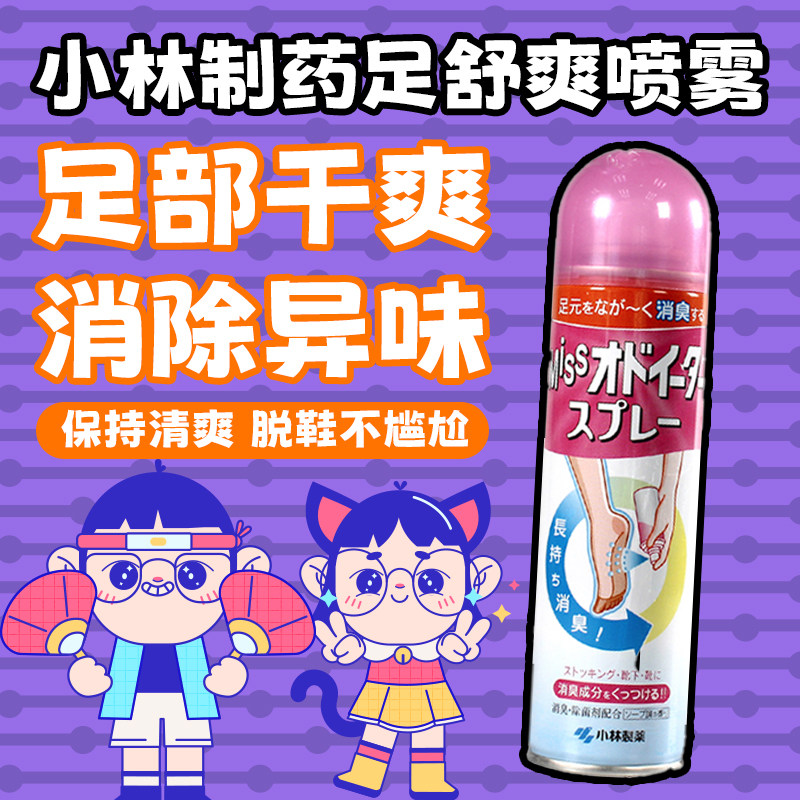 日本原装进口小林制药脚汗足舒爽喷雾脚部除臭清爽除菌止汗除脚味