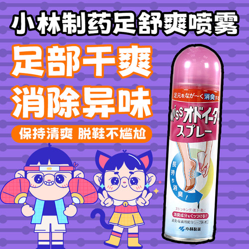 日本原装进口小林制药脚汗足舒爽喷雾脚部除臭清爽除菌止汗除脚味