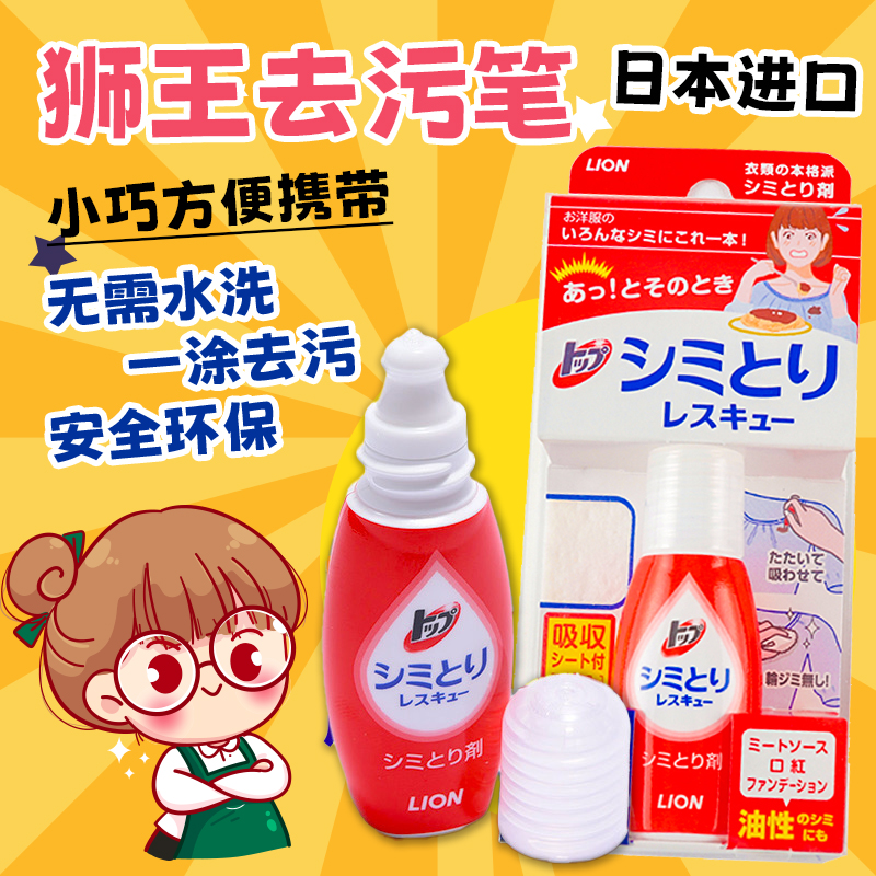 日本LION狮王免洗去渍笔神器去污笔祛衣服油渍顽固应急污渍清洗剂