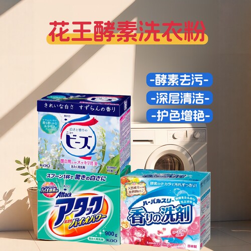 日本进口花王KAO衣物净白除臭洁净去渍污渍洗衣粉含柔顺剂800g