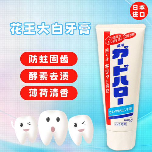 花王美白去渍口气清新是日本牙膏