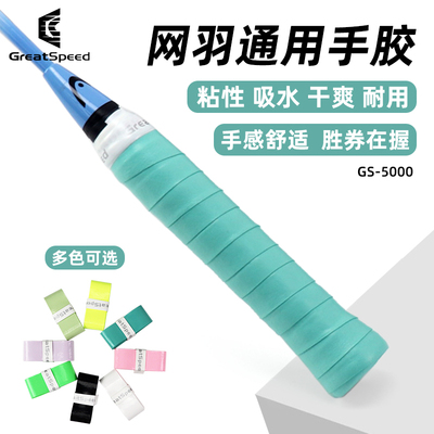 GreatSpeed吸汗带羽毛球拍网球拍手胶防滑吸汗手柄绑带鱼竿缠把带