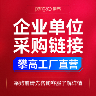 付款 礼品采购链接 前 企业单位公司 攀高产品批量团购