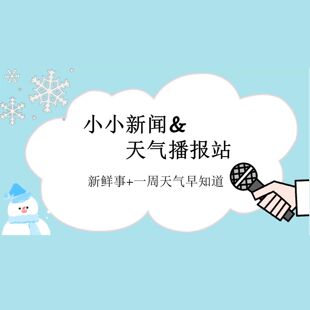时势新闻一周播报PPT小学生演讲天气预报新鲜事可修改编辑8页静态