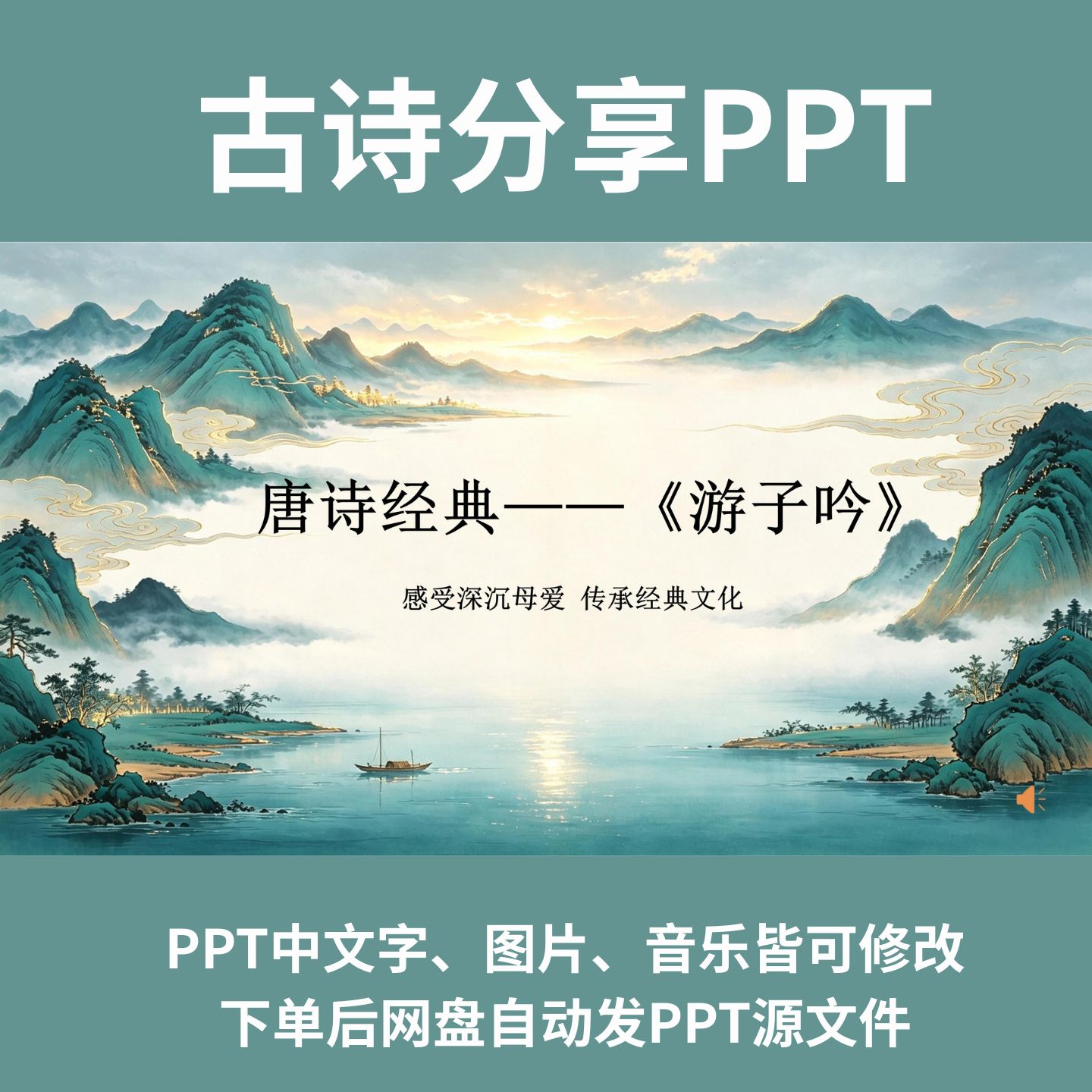 小学生古诗分享《游子吟》PPT动态幻灯片11页国潮PPT课件模板美化