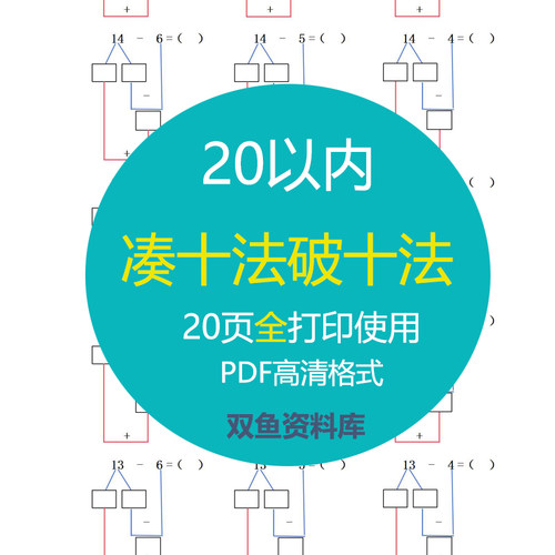 20以内破十法凑十法题目合集寒暑假预习20页全WORD文档可修改编辑