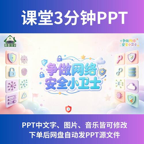小学生网络安全宣传PPT动态14页模板可编辑修改课堂3分钟培训课件