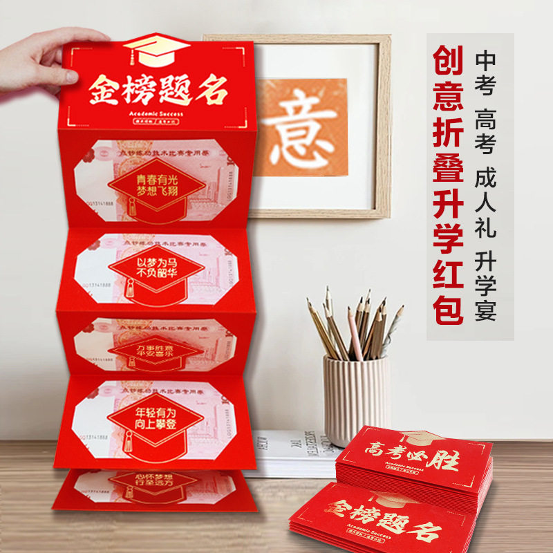 金榜题名红包创意升学前程似锦利是封六卡位折叠中高考红包袋批发